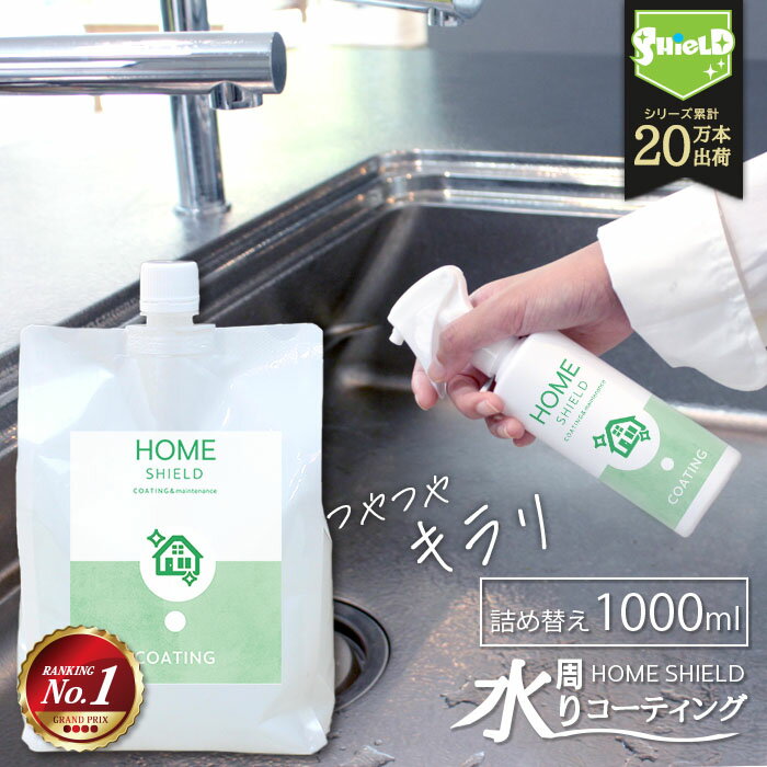 水回り 撥水コーティング HOME SHIELD 詰め替え 1000ml 水まわり コーティング 流し台 キッチン シンク ステンレス コンロ 換気扇 洗面台 台所 浴槽 お風呂 リビング トイレ 便器 陶器 防汚 掃除 大掃除 超撥水 コーティング剤