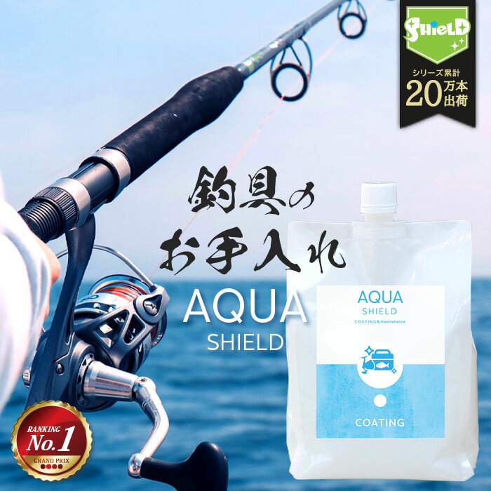 釣具専用 コーティング剤 AQUA SHIELD 詰め替え 1000ml | 日本製 超撥水 撥水コーティング 釣具保護 フッ素コート 釣り具 釣具 釣り竿 竿 ロッド リール クーラーボックス タックルボックス ルアー ショア オフショア 餌 手入れ 掃除 大掃