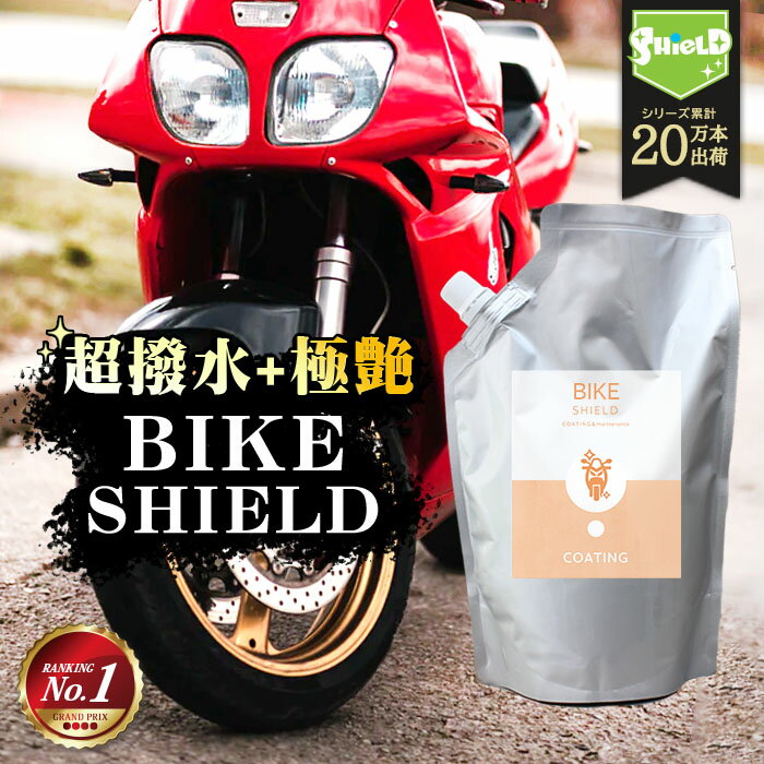 洗車 バイク 超撥水 コーティング剤 BIKE SHIELD 詰め替え 600ml | 日本製 単車 自転車 ロードバイク ヘルメット リアボックス 極艶 コーティング ガラスコーティング バイク用コーティング カー用品 洗車用品 洗車グッズ 洗車セット スズキ ホンダ ヤマハ カワサキ ハーレー