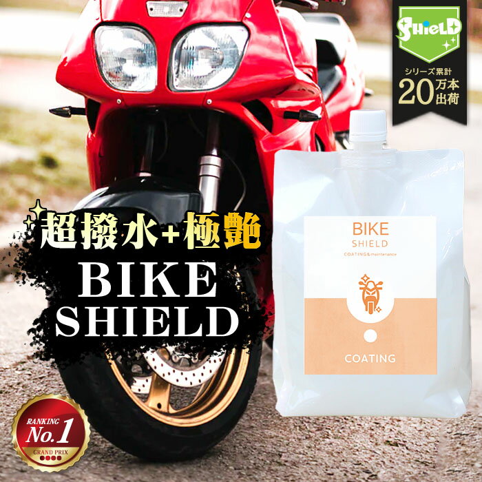 洗車 バイク 超撥水 コーティング剤 BIKE SHIELD 詰め替え 1000ml | 日本製 単車 自転車 ロードバイク ヘルメット リアボックス 艶 コーティング ガラスコーティング バイク用コーティング カー用品 洗車用品 洗車グッズ 洗車セット スズキ ホンダ ヤマハ カワサキ ハーレー