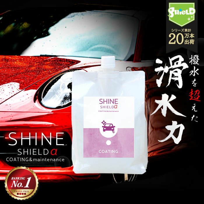 車 洗車 滑水 コーティング剤 SHINE SHIELD α 詰め替え 1000ml ボディ 窓 滑水性 極艶 つや 簡単 コーティング 洗車コーティング 水垢防止 水垢 防汚 車洗車 ガラスコーティング 撥水 自動車 カーコーティング カー用品 洗車セット 洗車用品 洗車グッズ wax 手洗い