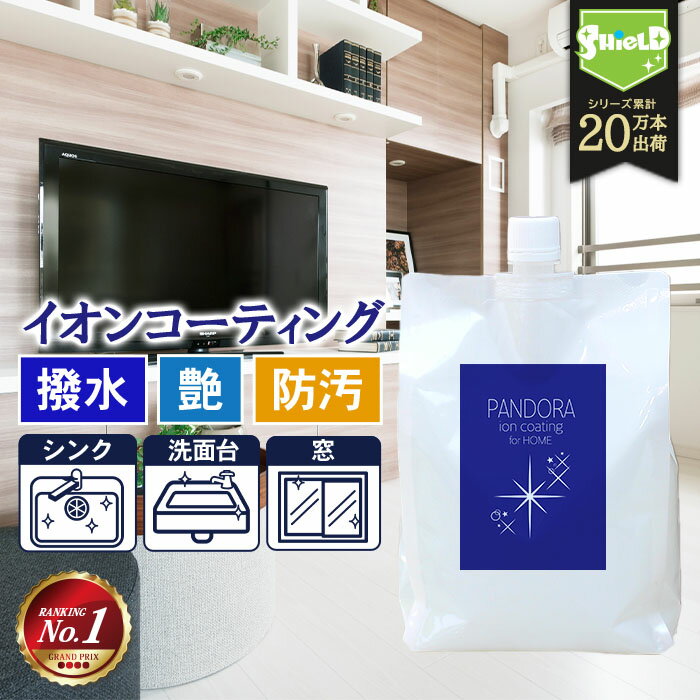 住居用 イオン コーティング剤 PANDORA for HOME 詰め替え 1000ml | 日本製 水回り 水まわり 超撥水 コーティング 驚艶 超光沢 防汚 キッチン シンク ステンレス 流し台 コンロ 換気扇 洗面台 トイレ 便器 陶器 風呂 浴槽 玄関 リビング エアコン 油汚れ 汚れ 大掃除