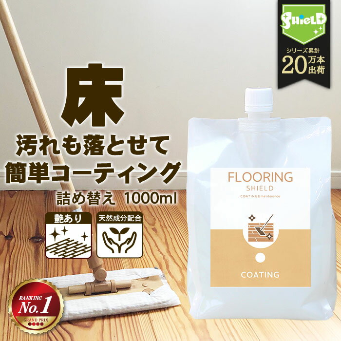 フローリング 掃除 専用 コーティング剤 FLOORING SHIELD 詰め替え 1000ml | 床 クリーナー 無垢 撥水コーティング …