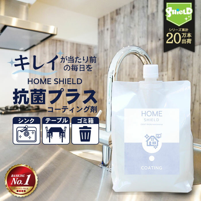 家 抗菌 コーティング 防カビ 抗菌コート HOME SHIELD 抗菌プラス 詰め替え 1000ml 水まわり 超撥水 コーティング剤 水回り キッチン シンク 洗面台 お風呂 トイレ スマホ ステンレス 換気扇 コンロ 流し台 洗面所 浴室 リビング ドア 人工大理石 防汚 大掃除 洗剤