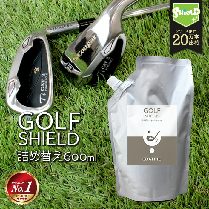 ゴルフ クラブ ゴルフ用品 メンテナンス お手入れ GOLF SHIELD 詰め替え 600ml ゴルフクラブ クリーナー コーティング剤 防汚 光沢 艶 撥水 ゴルフグッズ ティー ゴルフボール 拭き ドライバー ピッチング サンド パター ユーティリティ シャフト