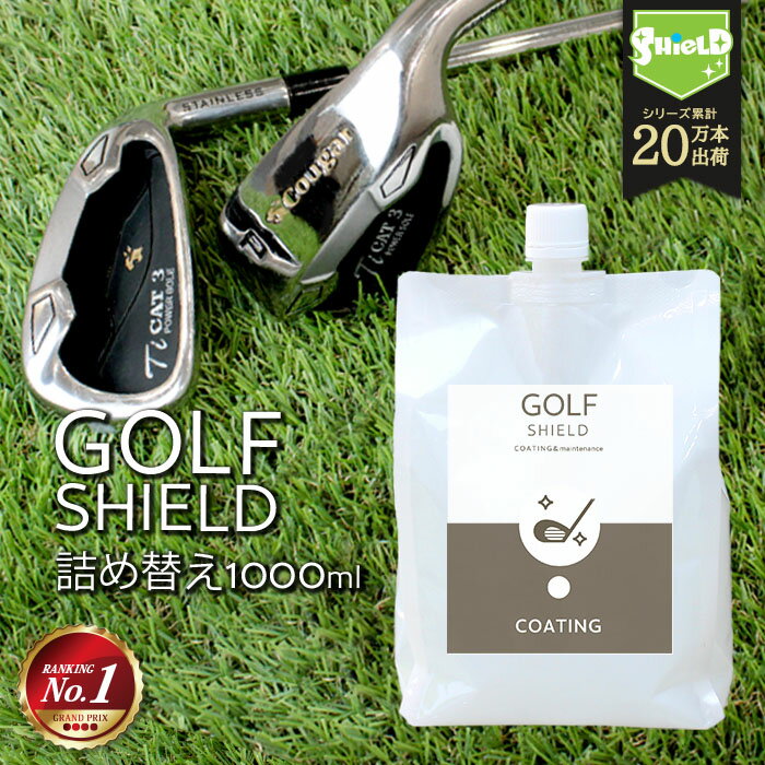 ゴルフ クラブ ゴルフ用品 メンテナンス お手入れ GOLF SHIELD 詰め替え 1000ml ゴルフクラブ クリーナー コーティング剤 防汚 光沢 艶 撥水 ゴルフグッズ ティー ゴルフボール 拭き ドライバー ピッチング サンド パター ユーティリティ シャフト