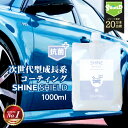 車 洗車 抗菌 超撥水 コーティング剤 SHINE SHIELD 抗菌プラス 詰め替え 1000ml 極艶 ボディ パンパー 窓 窓ガラス 撥水 ガラスコーティング 撥水コーティング 洗車コーティング 艶 つや 洗車セット 洗車用品 洗車グッズ カーコーティング 自動車 自転車 内装 外装