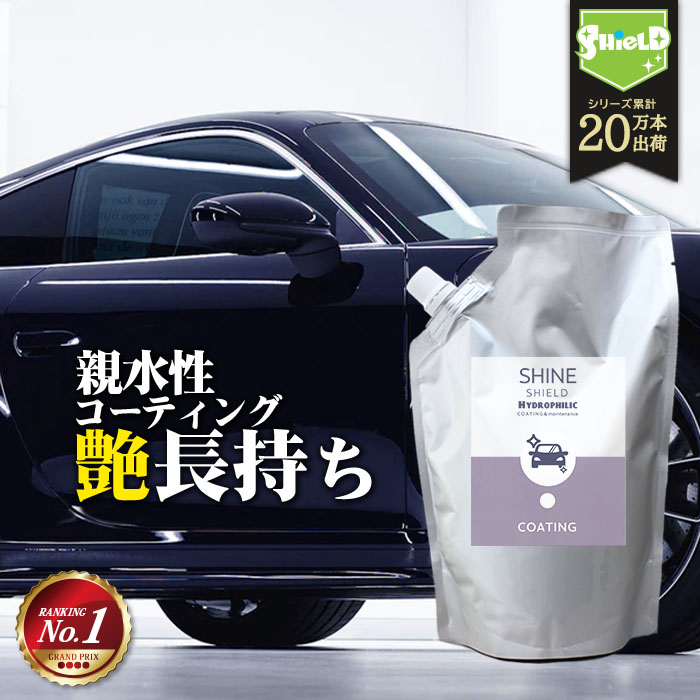 洗車 親水 コーティング剤 SHINE SHIELD Hydrophilic 詰め替え 600ml | 車 親水コート 超艶コート コーティング 親水コーティング 水滴除去 艶 ツヤ つや カー用品 洗車セット 洗車用品 洗車道具 ボディ バンパー ホイール ヘッドライト ダッシュボード 内装 外装