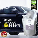 洗車 親水 コーティング剤 SHINE SHIELD Hydrophilic 詰め替え 600ml 車 親水コート 超艶コート コーティング 親水コーティング 水滴除去 艶 ツヤ つや カー用品 洗車セット 洗車用品 洗車道具 ボディ バンパー ホイール ヘッドライト ダッシュボード 内装 外装