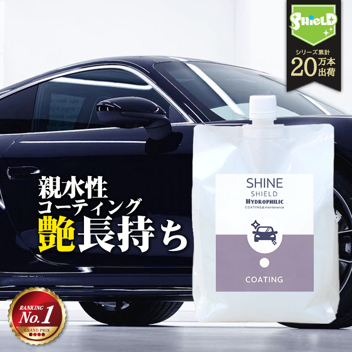 洗車 親水 コーティング剤 SHINE SHIELD Hydrophilic 詰め替え 1000ml | 車 親水コート 超艶コート コーティング 親水コーティング 水滴除去 艶 ツヤ つや カー用品 洗車セット 洗車用品 洗車道具 ボディ バンパー ホイール ヘッドライト ダッシュボード 内装 外装