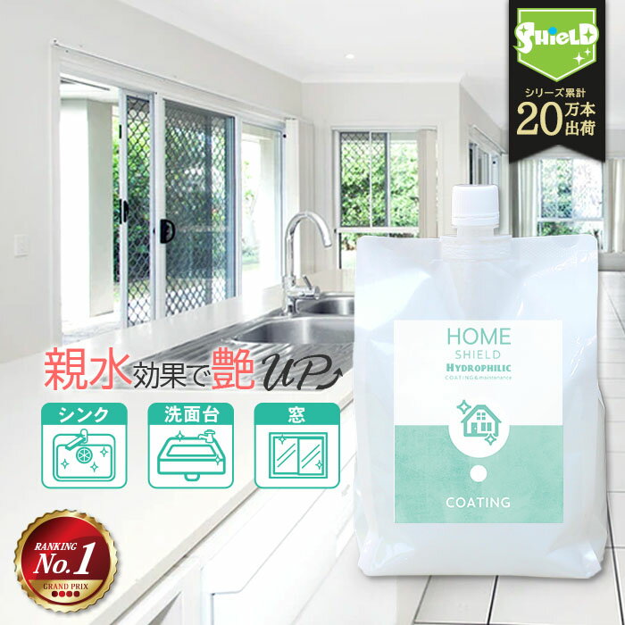 水回り キッチン シンク 超親水コーティング HOME SHIELD Hydrophilic 詰め替え 1000ml 親水 親水コーティング コーティング 掃除 大掃除 艶 流し台 キッチン シンク コンロ 人工大理石 洗面台 台所 浴槽 風呂 お風呂 リビング 窓ガラス トイレ 蛇口 排水 便器 陶器