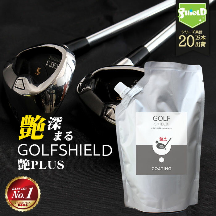 ゴルフ クラブ ゴルフ用品 メンテナンス お手入れ GOLF SHIELD 艶プラス 詰め替え 600ml ゴルフクラブ クリーナー コーティング剤 防汚 光沢 親水 艶 ゴルフグッズ ティー ゴルフボール 拭き ドライバー ピッチング サンド パター ユーティリティ シャフト