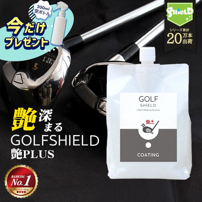 【全品10％オフクーポン】ゴルフ クラブ ゴルフ用品 メンテナンス お手入れ GOLF SHIELD 艶プラス 詰め替え 1000ml | ゴルフクラブ クリーナー コーティング剤 防汚 光沢 親水 艶 ゴルフグッズ ティー ゴルフボール 拭き ドライバー ピッチング サンド パター ユーティリティ