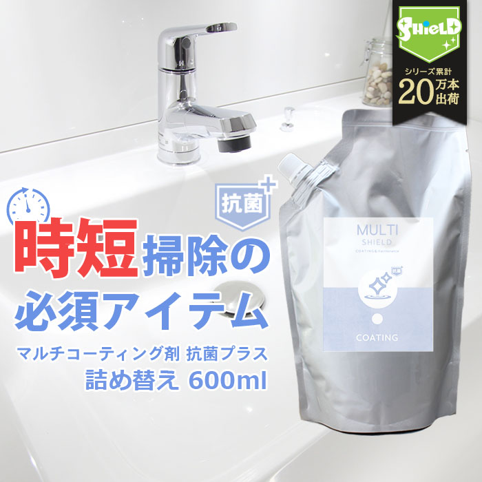 【お得な詰め替えパウチ】200ml 3回分 抗菌 撥水コーティング クリーナー MULTI SHIELD 抗菌プラス 詰め替え 600ml | 水まわり 防カビ 超撥水 コーティング剤 撥水スプレー キッチン シンク 洗面台 お風呂 トイレ スマホ パソコン ステンレス コンロ 洗面台