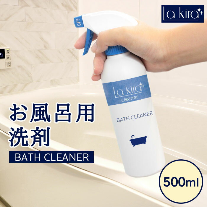 お風呂洗剤 クリーナー 除菌 防カビ 水垢 BATH CLEANER 500ml | バスクリーナー お風呂洗い おふろ 洗剤 お風呂掃除洗剤 お風呂の洗剤 掃除 大掃除 水あか 水アカ 湯垢 湯あか あか 石鹸カス お風呂 浴室 バス 浴槽 バスタブ ユニットバ