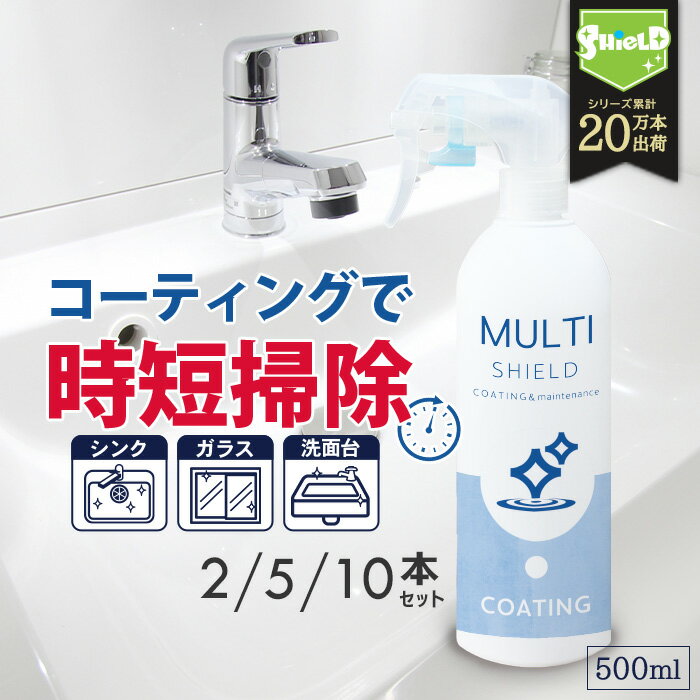 楽天ピットライフ F＆C　楽天市場店撥水コーティング クリーナー MULTI SHIELD マルチクリーナー 500ml 2本 5本 10本 | 水まわり 掃除 超撥水 コーティング剤 撥水スプレー 防カビ キッチン シンク 洗面台 蛇口 お風呂 トイレ スマホ パソコン 換気扇 コンロ 洗面所 浴槽 リビング ドア 人工大理石 防汚 大掃除