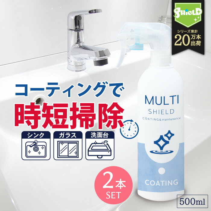\スーパーSALE!P10倍/撥水コーティング クリーナー MULTI SHIELD マルチクリーナー 500ml 2本セット | 水まわり 掃除 超撥水 コー...