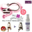 【SALE延長中 15％OFFクーポン配布中】サビ取り 錆び取り MULTI RUST REMOVER マルチ錆落とし スプレー 30ml 2本セット さびとり サビ取り剤 錆び取り剤 錆取り クリーナー 超強力 サビ落とし 錆び さび サビ 台所 ステンレス アルミ キッチン シンク 流し台 蛇口 は