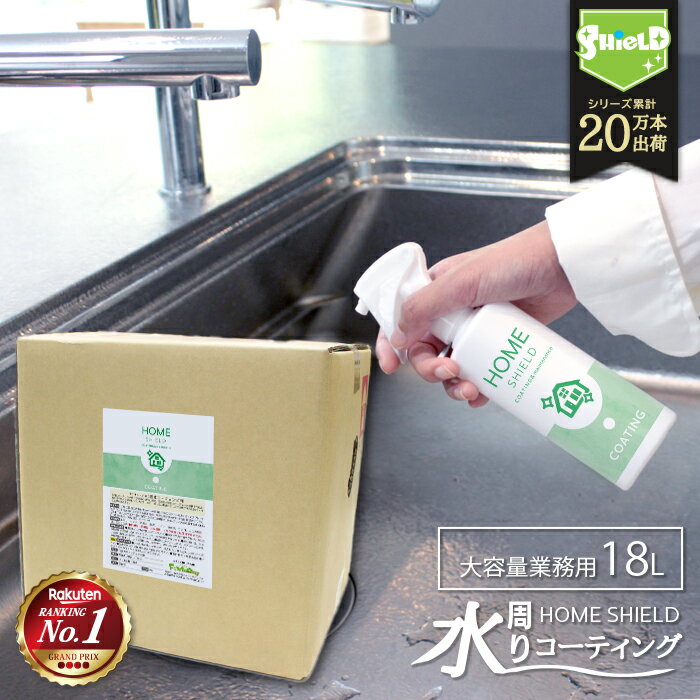 \スーパーSALE!P10倍/【業務用】水回り 撥水コーティング HOME SHIELD 18L | キッチン シンク 水垢 防汚 水まわり コーティング 超撥...
