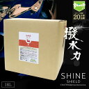 【業務用】車 洗車 超撥水 コーティング剤 SHINE SHIELD 18L | トラック バス 自動車 バイク 単車 レンタカー ボディ バンパー ヘッドライ...