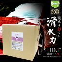 【業務用】車 洗車 滑水 コーティング SHINE SHIELDα 18L | 日本製 滑水性 極艶 つや 艶出し 簡単 コーティング剤 ガラスコーティング 手...