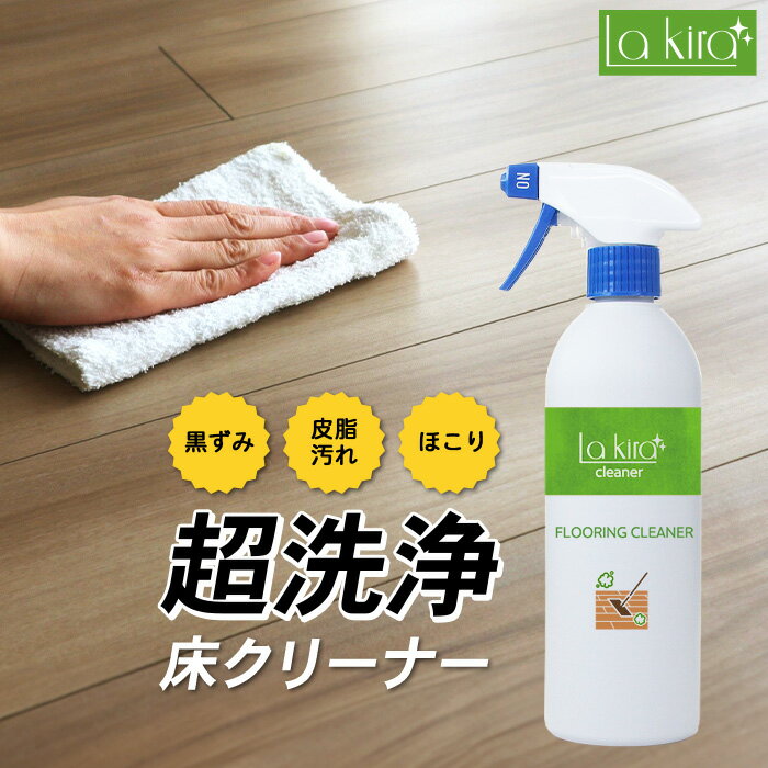 激落ち 床クリーナー フローリング 掃除 床 FLOORING CLEANER 500ml | 床専用クリーナー 床用 クリーナー 床用洗剤 フローリング洗剤 洗剤 ワックス落とし 大掃除 黒ずみ 皮脂汚れ 防汚 汚れ防止 保護 簡単 時短 除去 ペット 子供 無垢