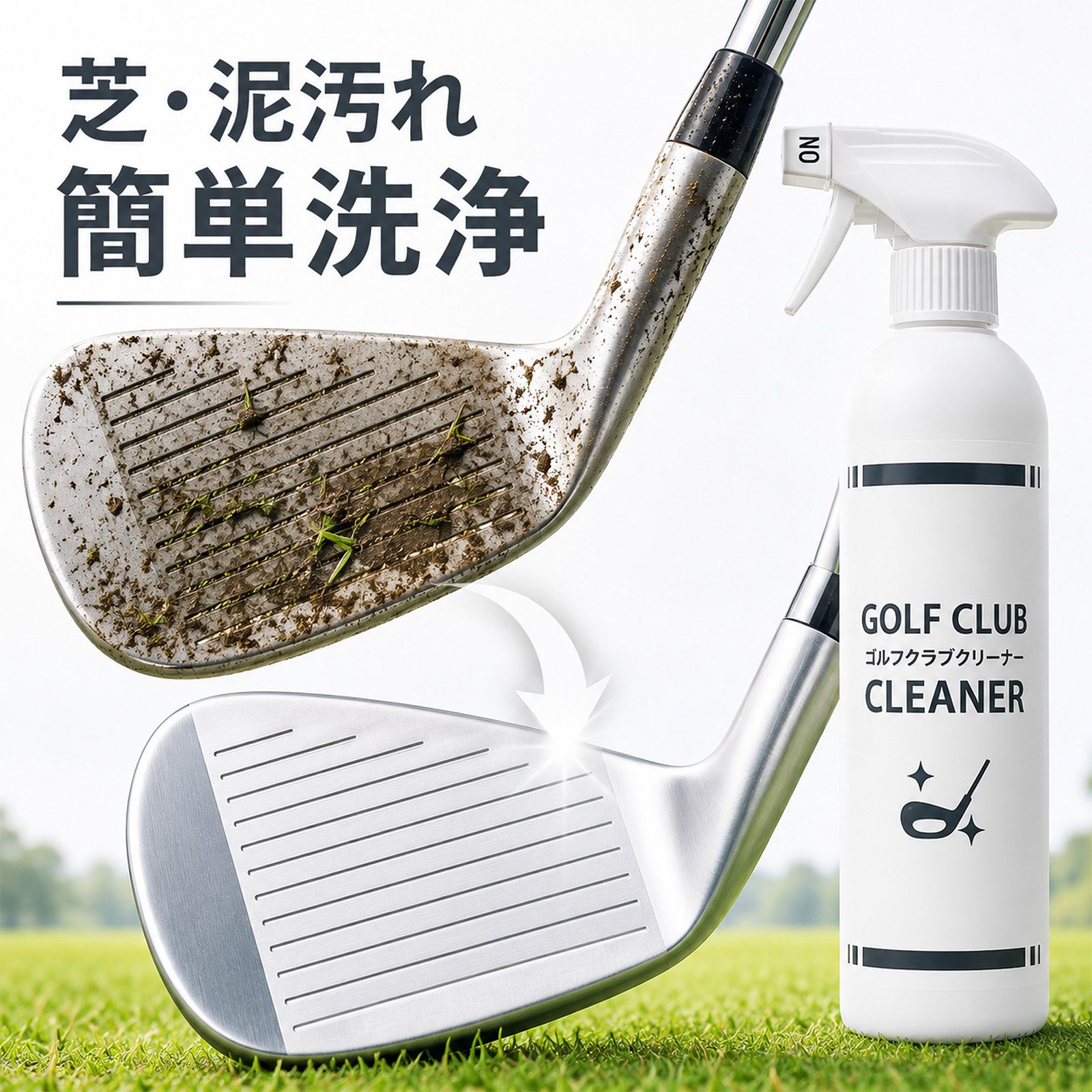 ゴルフクラブの汚れは、プレー後すぐのメンテナンスがおすすめです。 ゴルフクラブクリーナーとは、クラブヘッドに付着した芝・泥・砂・皮脂などの汚れを洗浄し、日常のクラブメンテナンスをサポートする専用洗浄剤です。本製品は日本製の泡スプレータイプを採用し、液だれしにくい泡が汚れへ密着。ラウンド後や練習後のお手入れを短時間で行えるよう設計されています。 クラブヘッドの汚れ、そのままにしていませんか？ ラウンドや練習を終えたクラブヘッドには、芝・泥・砂・皮脂など、さまざまな汚れが付着しています。特にアイアンやウェッジのフェースの溝、ソールの細かな凹凸には汚れが残りやすく、時間が経つと乾燥して落としにくくなることがあります。 「疲れていて掃除が面倒」「クロスだけでは落ちない」「クラブをできるだけきれいな状態で使いたい」。そんな悩みを持つゴルファーは少なくありません。 だからこそ重要なのが、ラウンド後や練習後に短時間でもメンテナンスを行うことです。日頃のお手入れを習慣にすることで、いつでも気持ちよく次のラウンドへ臨めます。 泡スプレーだから、狙った場所へしっかり密着。 本製品は泡スプレータイプを採用しています。液体タイプのように流れ落ちにくく、クラブヘッドへ泡が密着しやすいため、芝・泥・砂・皮脂などの付着汚れへ効率よくアプローチできます。 使用方法はとても簡単です。 1.クラブヘッドへスプレーする 2. 数秒なじませる 3. クロスで拭き取る フェースの溝や細かな凹凸など、クロスだけでは落としにくい汚れにはブラシを併用することで、より効率よくお手入れできます。 アイアンからパターまで、幅広いクラブヘッドに対応。 本製品はクラブヘッド専用クリーナーです。 ・アイアン ・ドライバー ・フェアウェイウッド ・ユーティリティ ・ウェッジ ・パター など、さまざまなゴルフクラブのクラブヘッドにご使用いただけます。クラブごとに洗浄剤を使い分ける必要がなく、キャディバッグ内のクラブをまとめてお手入れできます。 約100本以上のお手入れに使える300ml。 内容量は300ml。使用量や汚れの程度によって異なりますが、約100本以上のクラブヘッドのお手入れに使用できる目安です。 ラウンド後だけでなく、練習後のメンテナンスや中古クラブ購入後のクリーニング、長期保管前のお手入れなど、さまざまなシーンで活躍します。 日本製だから毎日のクラブケアにも安心。 毎回使うメンテナンス用品だからこそ、品質にもこだわりました。本製品は日本国内で製造されたアルカリ性のゴルフクラブクリーナーです。 非イオン系界面活性剤、陰イオン系界面活性剤、高沸点特殊浸透剤、脂肪酸界面活性剤などを配合し、泡がクラブヘッドへ付着した芝・泥・砂・皮脂などの汚れを包み込み、日常の洗浄をサポートします。 洗浄後はクラブヘッドを清潔な状態へ整えやすく、コーティング前の下地洗浄にもおすすめです。≫ この商品を お気に入り登録 する ≪ ■スコアメイクは、美しく磨かれたクラブから。大切な相棒を傷や汚れから守り抜くゴルフ専用コーティング・ケア ■高価なキャディバッグやゴルフシューズ、雨や泥から守れていますか？突然の天候不良も弾き返す革・布用コーティング ■【重要】キャディバッグや泥のついたシューズで、トランクが汚れていませんか？ゴルファーのためのスマートな車内収納・汚れ防止アイテム