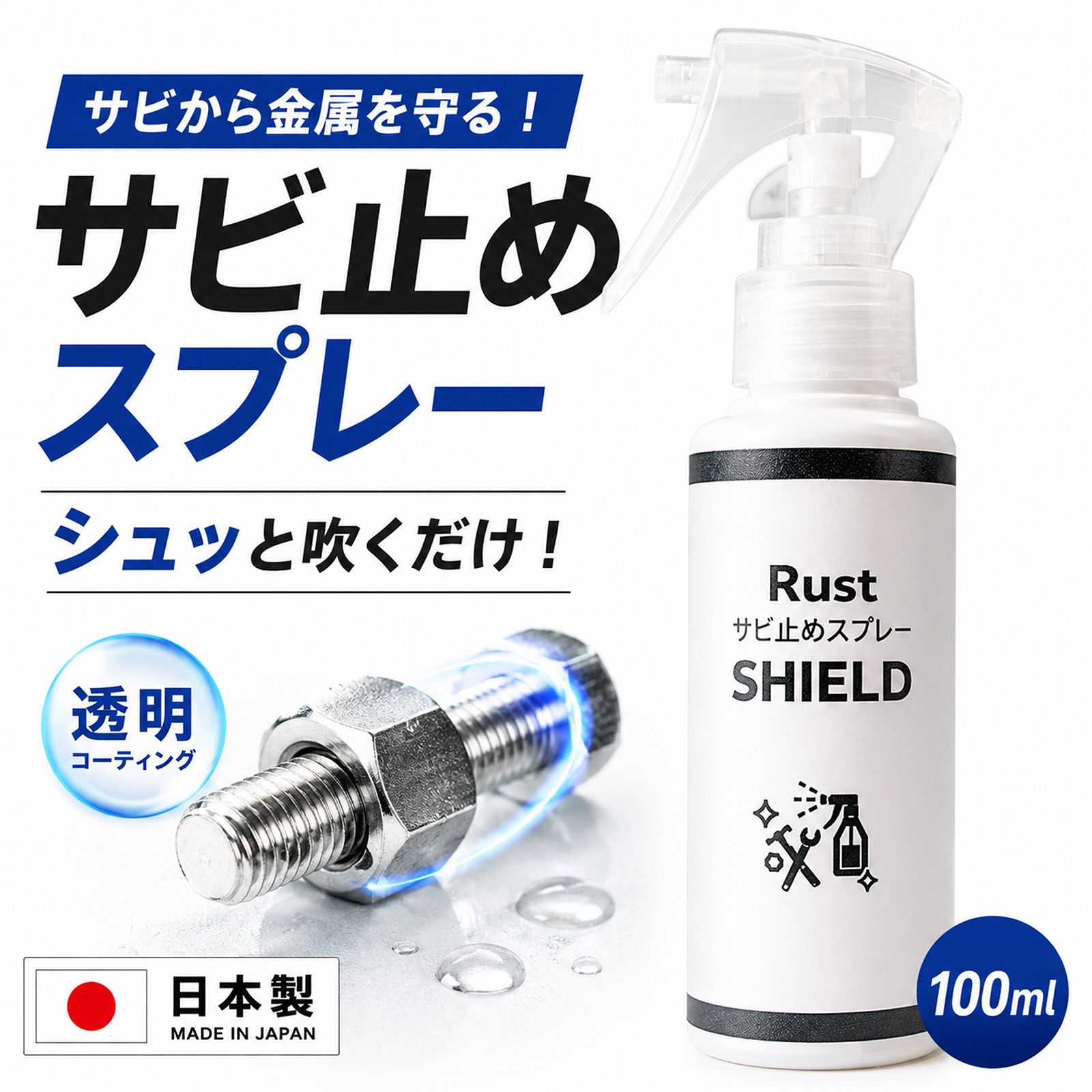 SHIELD サビ防止スプレー 100ml 防錆スプレー 錆止めスプレー 防錆剤 日本製 透明コーティング 金属保護 サビ再発防止 サビ予防 錆防止 速乾 防水 防湿 屋外 車 バイク 自転車 工具 DIY ガーデニング 農機具 釣り具 ゴルフ用品 新品金属 メンテナンス 簡単施工