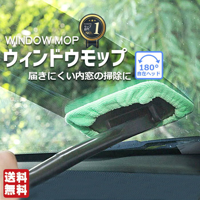 【土日限定5％OFFクーポン配布中】【1000円ポッキリ 送料無料】洗車 ウィンドモップ 内窓 ガラス用 ワイパーモップ マイクロファイバークロス付き | カラー：ランダム 車 掃除 車内清掃 内窓拭き 拭き掃除 窓用 ハンディモップ クロス タオル 車内 モップ 軽量 フロント