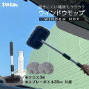 【数量限定!今すぐ激得セール急げ!!!】洗車 ウィンドモップ 内窓 ガラス用 ワイパーモップ マイクロファイバークロス付き | カラー:ランダム 車 掃除 車内...