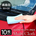 楽天ピットライフ F＆C　楽天市場店【SALE延長中!!15％OFFクーポン配布中】洗車 クロス マイクロファイバークロス 10枚セット 30cm×30cm | マイクロファイバータオル 洗車タオル 超吸水 超速乾 拭き上げ 洗車ふき取り 手洗い 磨き上げ 万能 家 大掃除 掃除 便利 車 バイク 自転車 外装 内装 マイクロファ