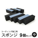 コーティング スポンジ 塗り込み用 二層 (中) 7cm×2cm 9個セット | コーティングスポンジ フェルトスポンジ 洗車スポンジ ガラスコーティング 黒樹脂復活剤 塗り込み用スポンジ 洗車用品 洗車グッズ 洗車道具 洗車セット 磨き上げ 万能 車 ピカピカ ボディガラス カー用品