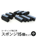 コーティング スポンジ 塗り込み用 二層 (中) 7cm×2cm 15個セット | コーティングスポンジ フェルトスポンジ 洗車スポンジ ガラスコーティング 黒樹脂復活剤 塗り込み用スポンジ 洗車用品 洗車グッズ 洗車道具 洗車セット 磨き上げ 万能 車 ピカピカ ボディガラス カー用品