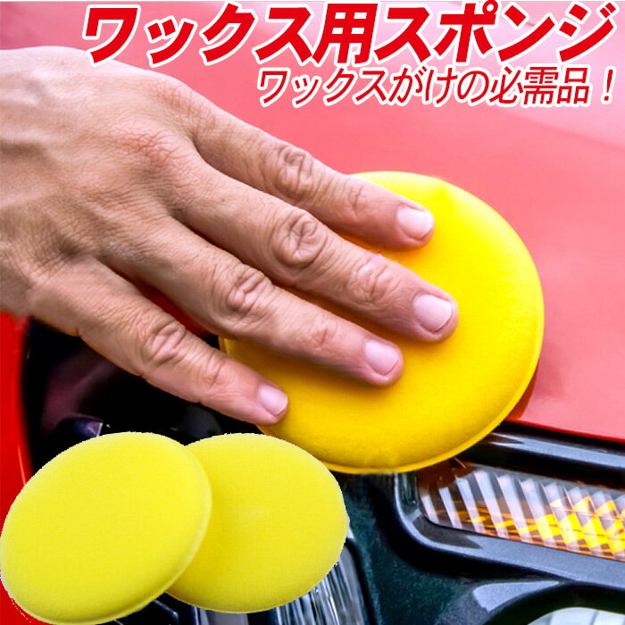 車 洗車 WAX ワックススポンジ 高密度 丸型 小さい 黄色 φ10cm | 洗車用品 スポンジ ソフトワックススポンジ ワック…
