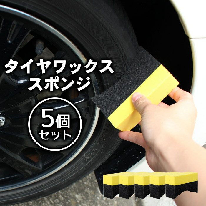 【1000円ポッキリ 送料無料】洗車用 タイヤワックス スポンジ 【5個セット】| コーティング ワ ...