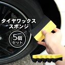 【1000円ポッキリ 送料無料】洗車用 タイヤワックス スポンジ 【5個セット】 コーティング ワックススポンジ U字型 自動車タイヤ アプリケータ ソフトワックススポンジ 車 汚れ落とし スポンジバフ メンテナンス WAXスポンジ 洗車タオル 洗車クロス ルーフ バンパー ド