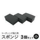 コーティング スポンジ 塗り込み用 二層 (小) 6cm×3.5cm 3個セット | 洗車 住居 ガラスコーティング 黒樹脂復活剤 塗布用 ハンド用 マルチスポ...