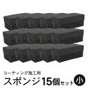 コーティング スポンジ 塗り込み用 二層 (小) 6cm×3.5cm 15個セット | 洗車 住居 ガラスコーティング 黒樹脂復活剤 塗布用 ハンド用 マルチスポンジ ガラス撥水 窓ガラス ウィンドウガラス ミラー シンク 水回り 親水 撥水 洗車グッズ 洗車セット 洗車道具 磨き上げ 万能