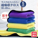 【数量限定!今すぐ激得セール急げ!!!】洗車 タオル マイクロファイバークロス 30cm×40cm 5枚セット | クロス 拭き 上げ タオル 厚手 ふわふわ ...