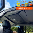 【数量限定!今すぐ激得セール急げ!!!】車 ネット 天井 収納 天井収納ネット カーゴネット | ファスナー付き バックル式 簡単取り付け 車用 収納ネット 天...