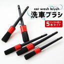 洗車ブラシ ボディ用 ブラシ 5本セット | ホイール ディテールブラシ 洗車 洗浄 ロング ボディー 傷つかない クロス スポンジ 細部 隙間 細かい 高品質...