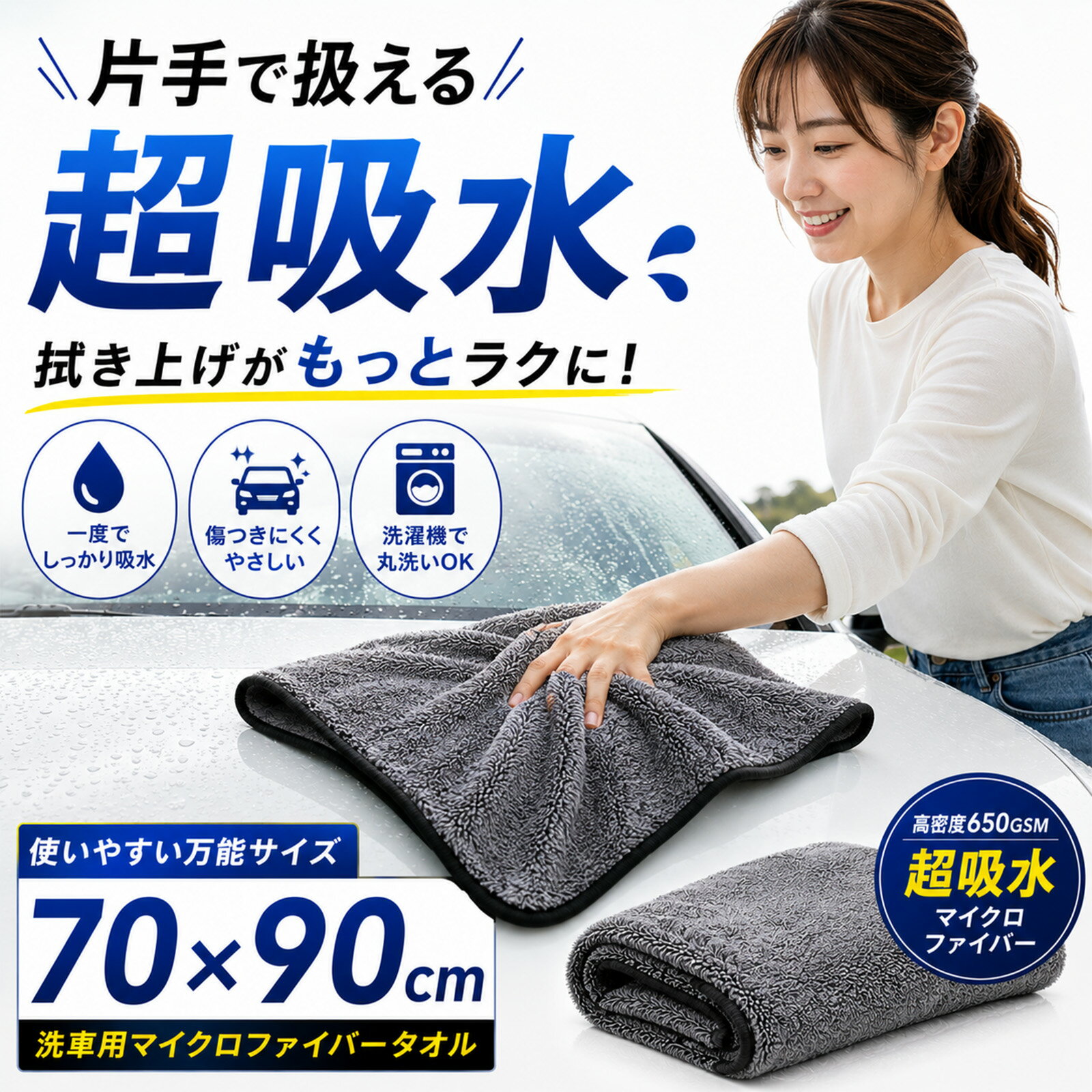 【SS P10% UP】洗車タオル 超吸水 大判 70×90cm マイクロファイバークロス 650GSM ツイストパイル 拭き上げタオル 洗車 クロス 吸水タオル 傷防止 水滴防止 時短 コーティング車対応 洗車グッズ 業務用 SUV ミニバン アルファード ハリアー対応 洗濯OK 両面仕様 車 バイク用