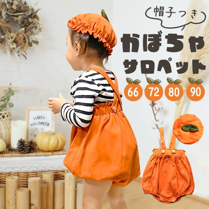 【ハロウィン】ベビー服 サロペット 帽子付き 幼児用 かぼちゃ パンプキン 66 73 80 90 | おむつボタン コスプレ 子供 男の子 女の子 ベビー 赤ちゃん 新生児 キッズ つなぎ オールインワン か…