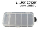 【期間限定10%OFF話題商品】ルアーケース クリア 【120】5連 | エギケース 仕切り 小分け フックケース ツールボックス タックル 収納 BOX ルア...
