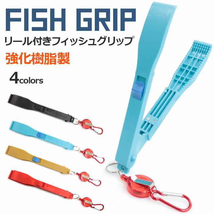 【1000円ポッキリ 送料無料】フィッシング プライヤー フィッシュグリップ 魚つかみ リール付き ロック機能 4色 | カラビナ ボガグリップ フィッシュキャッチャー 魚ばさみ 魚バサミ 魚掴み 魚…