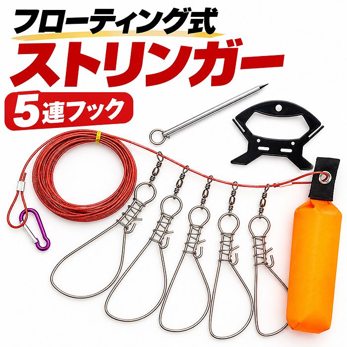 ストリンガー 釣り用フィッシュストリンガー5連フロート付き5mワイヤー 魚キープ用ステンレスフック・ピトン・カラビナ・収納ケース付き 海釣り・磯釣り・堤防・防波堤・漁港 シーバス・チヌ・クロダイ・青物・サバ対応 初心者にも使いやすい釣具セット一式 送料無料