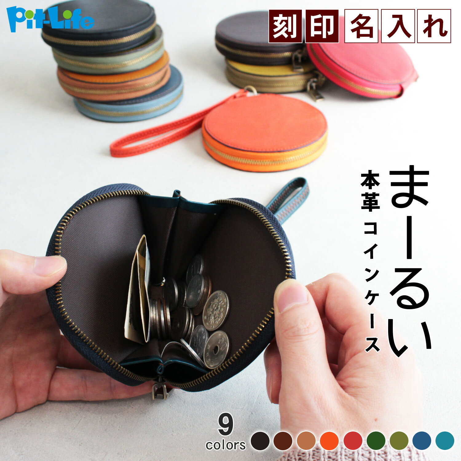 革 財布 コインケース 小銭入れ 丸型 薄型 本革 9色 名入れ 無料 お財布 ストラップ付き お札 カードも入る メンズ レディース レザー 丸い財布 丸財布 ミニウォレット ミニ財布 薄い 大きめ かわいい おしゃれ ポーチ ミニポーチ レンズキャップ入れ 名前入り