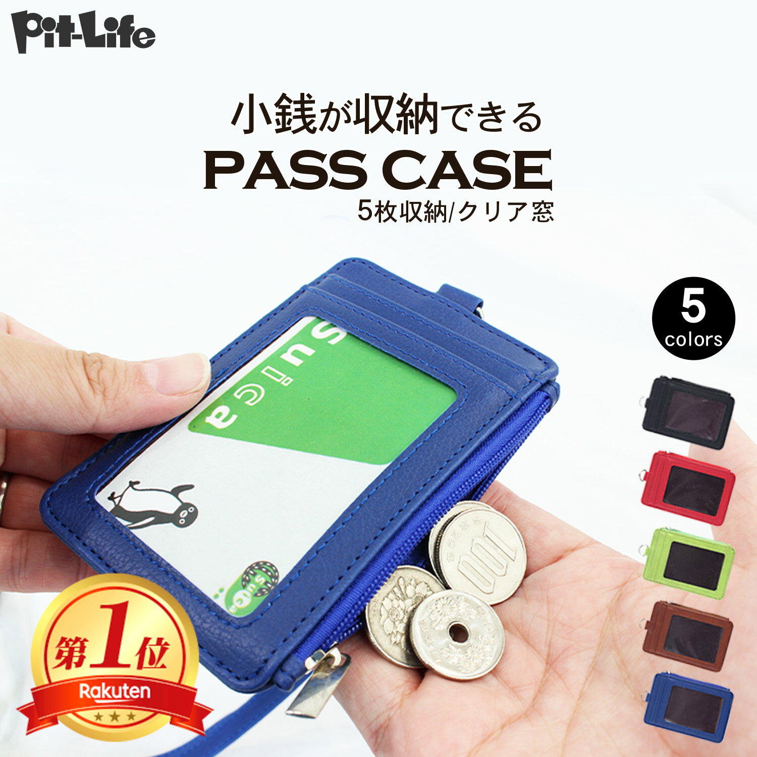 【P10倍/クーポン配布】パスケース 小銭入れ レディース メンズ 定期 ネックホルダー付き 縦 5色 | idカードホルダー カード5枚 おしゃれ かわいい 可愛い コインケース カードケース ICカード IDカード 社員証 ストラップ ネックストラップ クリア窓 通勤 通学 中学生 高