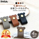 【期間限定10%OFF話題商品】イヤホン コードホルダー イヤホンケーブル まとめる 革 かわいい くま 4本セット レザー コードクリップ ケーブルホルダー ...