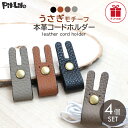 【期間限定10%OFF話題商品】イヤホン コードホルダー イヤホンケーブル まとめる 革 かわいい うさぎ 4本セット レザー コードクリップ ケーブルホルダー...